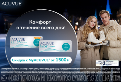 Скидки на контактные линзы по программе MyACUVUE